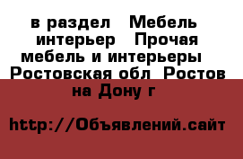  в раздел : Мебель, интерьер » Прочая мебель и интерьеры . Ростовская обл.,Ростов-на-Дону г.